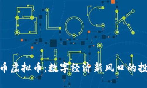 探索月币虚拟币：数字经济新风口的投资机遇