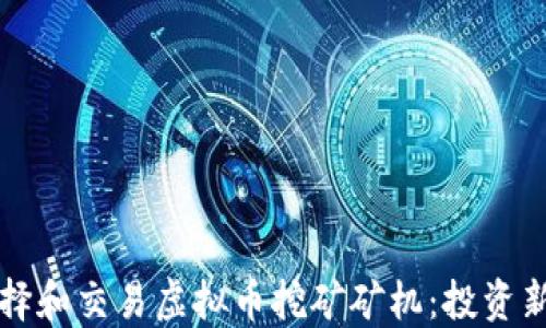 
如何选择和交易虚拟币挖矿矿机：投资新手指南
