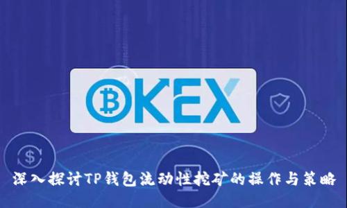 深入探讨TP钱包流动性挖矿的操作与策略