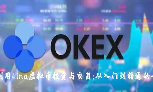 如何利用Lina虚拟币投资与交易：从入门到精通的全指南
