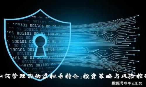 如何管理你的虚拟币持仓：投资策略与风险控制