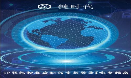 TP钱包卸载后如何重新登录？完整指南