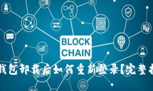 TP钱包卸载后如何重新登录？完整指南