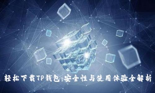 轻松下载TP钱包：安全性与使用体验全解析