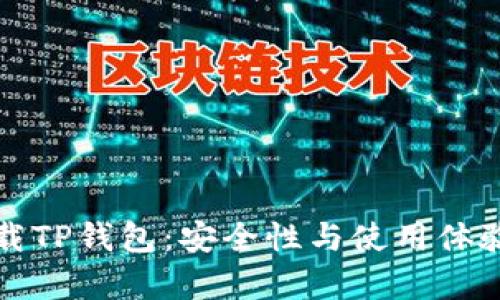 轻松下载TP钱包：安全性与使用体验全解析