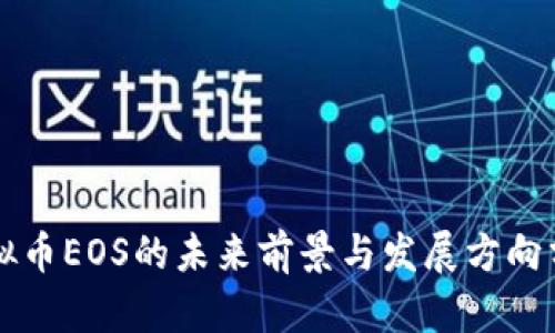 虚拟币EOS的未来前景与发展方向分析