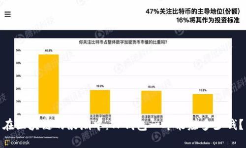 在区块链的浪潮中：TP钱包一年能赚多少钱？