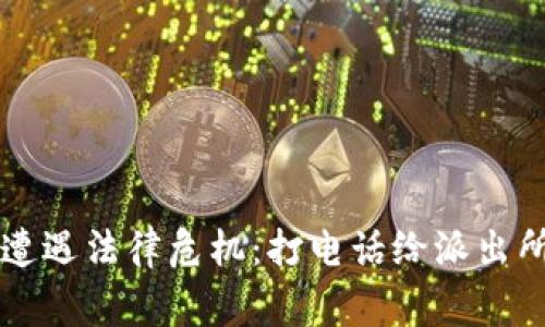 当虚拟币遭遇法律危机：打电话给派出所的那些事