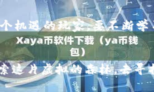 baioti探秘网络游戏虚拟币：你了解的游戏经济背后隐藏着多少秘密？/baioti
网络游戏, 虚拟币, 游戏经济, 虚拟货币/guanjianci

引言：网络游戏与虚拟币的缘起
在数字时代的浪潮下，网络游戏如雨后春笋般涌现，吸引了无数玩家纷纷投入其中。与传统游戏相比，这些网络游戏不仅仅是一种娱乐方式，更催生了一种新的经济模式——虚拟币。虚拟币，顾名思义，就是在游戏中流通的货币，它们赋予了游戏内的物品、角色以真实的价值，也让游戏经济开始形成。正如俗话说的：“一日之计在于晨”，网络游戏的起步阶段就埋下了虚拟经济的种子，随着玩家越来越多，虚拟币的价值也愈加凸显。

网络游戏虚拟币的种类
网络游戏中的虚拟币种类繁多，按照形式上来说，主要可以分为以下几种：
ul
    listrong游戏内货币：/strong大部分网络游戏中都设有自己的虚拟货币，例如《魔兽世界》中的金币、《英雄联盟》中的蓝色精粹等。/li
    listrong区块链游戏币：/strong随着区块链技术的发展，一些游戏开始采用加密货币作为游戏内交易的媒介，如《Axie Infinity》中的AXS和SLP。/li
    listrong交易所代币：/strong有些游戏内可以通过第三方交易所进行交易，玩家可以通过这些平台买卖虚拟币并进行兑换。/li
/ul

虚拟币的获取途径
想要在网络游戏中获取虚拟币，并不是一件难事。但不同的游戏，其获取途径各有不同：
ul
    listrong完成任务与副本：/strong这是最普遍的获取方式，玩家通过完成任务或参与副本，就可以获得游戏货币。/li
    listrong交易与拍卖行：/strong在许多游戏中，玩家可以通过拍卖行出售自己获得的装备、材料等，换取虚拟币，这是不少玩家赚钱的途径。/li
    listrong氪金购买：/strong对于那些想要快速提升实力的玩家，直接通过充值购买虚拟币也是一种常见的方式，不过花钱的同时，心里可得有数，别让钱包受伤了唷。/li
/ul

虚拟币的用途
获取了虚拟币后，玩家通常会用它们做以下几件事：
ul
    listrong购买装备：/strong许多游戏中，玩家可以用虚拟币购买升级装备，提升角色的战斗力，犹如“成功的路上不怕艰辛”的道理，装备越好，前进越顺利。/li
    listrong加强角色：/strong虚拟币也可以用来学习技能，提升角色的素质，让你在游戏中如虎添翼。/li
    listrong装饰与个性化：/strong在一些社交型的网络游戏中，玩家可能用虚拟币购买个性化的道具，让角色看起来更加独具一格，就像“人靠衣装，人靠脸”的道理，外表也很重要啊。/li
/ul

虚拟币与现实经济的关系
虚拟币不仅在游戏内存在，它的影响力甚至扩展到了现实经济中。许多玩家在游戏中通过虚拟币进行交易后，竟然能获取一定的真实货币回报，这让很多人开始关注虚拟币的投资潜力。不少人开始将虚拟币视为一种投资工具，甚至有玩家把游戏当作副业。要知道，“不怕一万，就怕万一”，在游戏中投资也是需谨慎而行。

虚拟币的法律与道德问题
当然，随着虚拟币的流行，相关的法律和道德问题也随之而来。如何监管虚拟币的交易，防止洗钱、诈骗等违法行为，是各国面对的新课题。而平台方也应承担起相应的责任，保护广大玩家的合法权益，这可不是说说而已的：“说到做到”才是做人的道理。

未来展望：虚拟币的演变
展望未来，虚拟币不仅会继续在游戏中扮演重要角色，可能还会与现实世界愈加紧密地结合。各种新兴技术（如虚拟现实和增强现实）将不断推动游戏经济的发展，“机会总是留给有准备的人”，想把握这个机遇的玩家，要不断学习相关知识，提升自己的技能。

结语：虚拟币的魅力无穷
网络游戏中的虚拟币，就如同一条流水线，连接了游戏的乐趣与现实的经济。在这个虚拟与现实交织的世界中，玩家不仅在游戏中获得乐趣，更在其中找到了一种新的生活方式。对此，你是否也想深入探索这片虚拟的森林，去寻找属于你的那一份“珍宝”呢？继续在游戏的世界中前行吧，未来属于每一个热爱游戏与虚拟经济的人，记得保持一颗开放的心，“百闻不如一见”，多去尝试，才能理解其中的深意。
