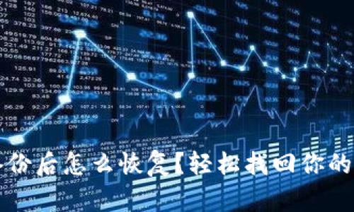 TP钱包备份后怎么恢复？轻松找回你的数字资产