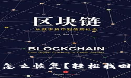 TP钱包备份后怎么恢复？轻松找回你的数字资产