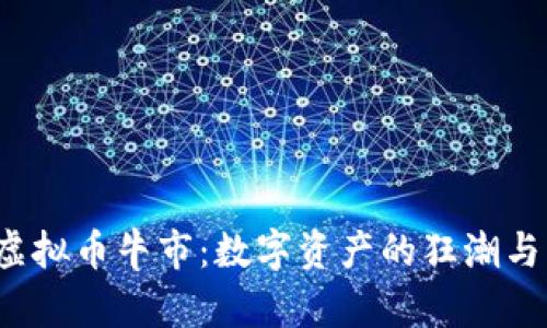 2019年虚拟币牛市：数字资产的狂潮与未来展望