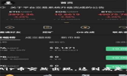 TP钱包里的Air币突然出现，这到底是怎样一回事？
