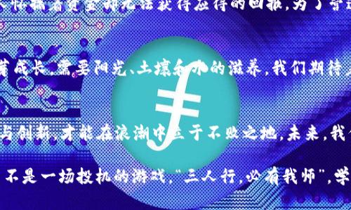 虚拟币私下交易被封：深度解析背后的原因与影响/  
关键字虚拟币, 私下交易, 监管政策, 影响分析/关键字  

引言：日益严峻的虚拟币市场  
近年来，虚拟币作为一种新兴的投资方式，逐渐吸引了越来越多的目光。无论是比特币还是以太坊，其剧烈波动引得人们趋之若鹜。然而，伴随而来的问题也不容忽视，尤其是在私下交易方面。这种交易方式的封禁，究竟有何深意？  

虚拟币私下交易：迷雾重重  
虚拟币的私下交易，顾名思义，就是在没有正规的交易平台或金融机构的介入下，通过个人之间直接进行的买卖。这种方式的好处在于，交易双方可以省去中介的手续费，并且操作相对自由灵活。然而，它的隐秘性和无监管也让许多人暗自惶恐。“一只脚踏进大海，一只脚站在岸上”，此刻的投资者们，正像是处于水深火热之中。  

政府监管的出发点：保护投资者  
政府对虚拟币私下交易的封禁，往往是出于对投资者的保护。毕竟，市场风险难以预测，许多没有经验的投资者把“血汗钱”投入其中，无疑是在走钢丝行走。在这种情况下，消除私下交易则可以降低诈骗风险，从而通俗一点说，“一日之计在于晨”，早点禁止这些不正之风，绝对是为了让市场更稳健。  

封禁带来的影响：暗流涌动  
虽然政府特别强调了对私下交易的禁止，但这并未阻止市场的活跃度。相反，许多投资者开始转向使用虚拟私人网络（VPN）等技术绕过监管，进行更加隐秘的交易。就像老话说的“捉贼捉脏”一样，无论政策如何收紧，总会有人寻求“后门”，这给监管者增加了更多的难题。  

社会信任的缺失：亟需重建  
另一个不得不提的就是社会信任的问题。在虚拟币快速发展的过程中，虽然不少人通过投资获得了财富，但与此同时，由于骗子的横行，许多人怀揣着资金却无法获得应得的回报。为了营造良好的投资环境，政府的封禁措施，是一把双刃剑，既要维护市场秩序，又要避免信任的缺失。  

行业的未来：等待阳光  
在这样的背景下，虚拟币市场的未来将会是什么样子？它需要的是政策的明确、市场的规范以及投资者思想的转变。就如同一颗种子，想要发芽成长，需要阳光、土壤和水的滋养。我们期待着一个健康、成熟的市场环境，能够让更多的人以正确的方式参与到虚拟币的交易中。  

结语：市场的曙光在前方  
虚拟币私下交易被封，并不意味着这一领域的终结，而是对投资者和市场的一次再定义。“不怕慢，就怕停”，在这个快速变化的时代，唯有适应与创新，才能在浪潮中立于不败之地。未来，我们期待有一个更加明朗的交易环境，带给人们更大的机遇与选择。  

随着政策的不断完善，虚拟币的未来充满希望，但也需要每一个参与者共同的努力与自律。真正让虚拟币成为促进社会经济发展的一部分，而不是一场投机的游戏。“三人行，必有我师”，学习他人的经验教训，才能更好地把握投资的方向。  