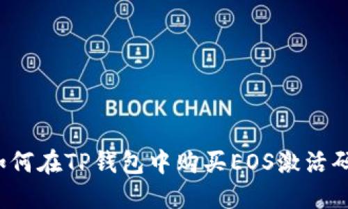 如何在TP钱包中购买EOS激活码？