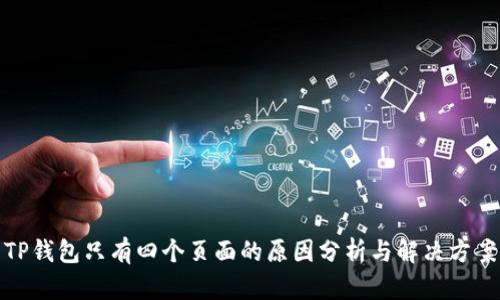 TP钱包只有四个页面的原因分析与解决方案