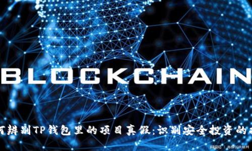 如何辨别TP钱包里的项目真假：识别安全投资的指南