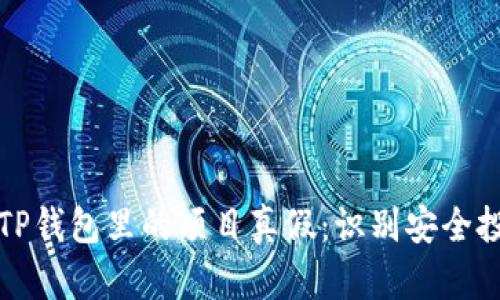 如何辨别TP钱包里的项目真假：识别安全投资的指南