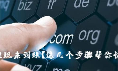 TP钱包提现未到账？这几个步骤帮你快速解决！