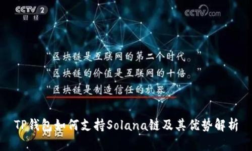 TP钱包如何支持Solana链及其优势解析