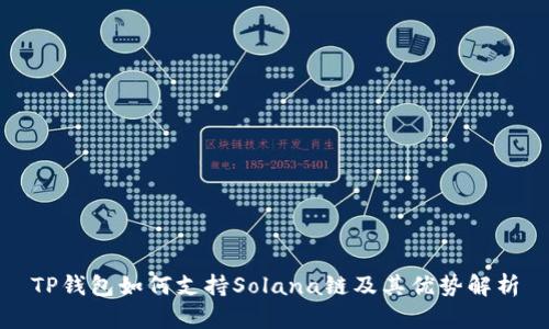 TP钱包如何支持Solana链及其优势解析