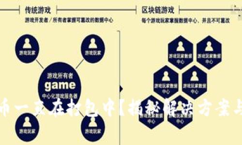 TP钱包转币一直在打包中？揭秘解决方案与注意事项