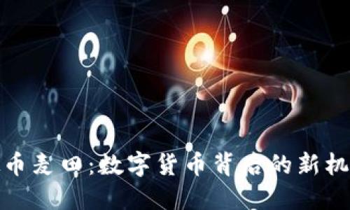 探索虚拟币麦田：数字货币背后的新机遇与挑战