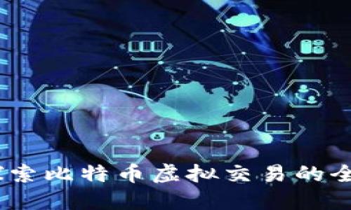 火币：探索比特币虚拟交易的全新世界