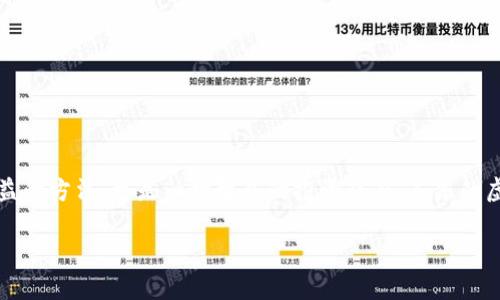    广东虚拟币举报：面对新兴金融骗局，如何保护你的财产？  / 

 guanjianci  虚拟币, 举报, 金融骗局, 广东  /guanjianci 

 引言：阳光底下无新事 

 在这个信息化飞速发展的时代，虚拟货币的兴起为我们带来了诸多机遇的同时，也伴随着风险与挑战。尤其是在广东这个经济活跃的地域，虚拟币交易无疑成为许多人追逐财富的热潮。然而，正如古语所云“阳光底下无新事”，随着虚拟币的普及，相关的骗局也屡见不鲜。从早期的比特币、以太坊，到如今各式各样的新兴币种，许多人在这样的环境中迷失，甚至受骗上当。 

 虚拟币的风险与挑战 

 虚拟币市场充满了波动和不确定性，很多人因为缺乏对市场的理解而承担了巨大的经济损失。这里面包含了很多常见的骗局，譬如“庞氏骗局”、网络钓鱼等。可以说，虚拟币如同一把双刃剑，既能带来利润，也能导致巨大的财务风险。正因如此，越来越多的人开始寻求举报途径，以便保护自己和他人的财产安全。 

 广东地区的现状与举报渠道 

 随着广东经济的快速发展，地区内的虚拟币交易活动日渐频繁。有人利用这一机会进行虚fake货币的交易，在短时间内吸引了大量投资者的资金。根据相关数据，广东的网络金融举报数量逐年上升，这意味着更多的人开始关注自身的财产安全，并勇于发声。 

 如何举报虚拟币骗局 

 对于受害者来说，及时举报是唯一能保护自己利益的方式。在广东地区，举报虚拟币骗局的途径有以下几种： 

ul
    li 通过当地公安机关举报：用户可以通过拨打110或者到辖区派出所进行举报，提供相关证据，如交易记录、聊天记录等。/li
    li 网络举报平台：一些网络平台也提供虚拟币诈骗举报的服务，可以通过这些平台提交举报信息。/li
    li 消费者协会：作为保护消费者权益的机构，消费者协会也提供防范诈骗的方法和举报途径。/li
/ul

 举报的必要性与意义 

 “一日之计在于晨”，在虚拟币投资领域，及时举报骗局不仅能保护自身的财产安全，更能为更多受害者发声。这是一个正义的行为，可以推动社会对虚假交易和骗局的全面反思。只有当越来越多的人站出来，才能形成有效的震慑力，从而降低诈骗行为的发生率。 

 个案分析：广东的虚拟币诈骗案例 

 根据媒体报道，近年广东发生了多起虚拟币诈骗案件，许多受害者在明知风险的情况下仍然因贪图高额回报而投资，最终导致血本无归。例如，某投资者因看到网上的宣传后，通过一个虚假平台进行了投资，结果在不到一个月的时间内便发现自己不仅无法提现，还蒙受了巨大的损失。这种案例屡见不鲜，提醒我们理性投资，警惕诈骗。 

 如何保护自己不被虚拟币骗局所伤 

 投资虚拟币，首先要做到的就是信息的正确获取，了解市场动态和风险。其次，保持冷静的头脑，不要被 flashy的广告和虚假的许诺所迷惑。还可以采取以下措施： 

ul
    li 不随意点击陌生链接：一些虚假平台往往通过手机短信、微信等传播，杜绝一切陌生链接的打开。/li
    li 验证平台的合法性：在投资之前，要对交易平台进行充分的调查，验证其资质。/li
    li 分散投资风险：单一的项目风险大，可以通过多渠道投资来降低风险。/li
/ul

 结语：守护财富，从自省开始 

 在金融市场中，不断变化的市场环境和层出不穷的骗局让每位投资者都面临着考验。正如“守住自己的心”所说，保持理智、冷静和警惕，这不仅是保护自己财产利益的方法，更是一种智慧的投资态度。广东的虚拟币举报行动并不是孤立的，我们每个人都有责任和义务为维护市场秩序而努力，通过合理的举报渠道发声，助力社会的健康发展。 

 最后，提醒每一个希望通过虚拟币实现财富自由的你，保持一颗清晰的头脑，理性投资，警惕骗局，才能在这个复杂多变的市场环境中立于不败之地。 