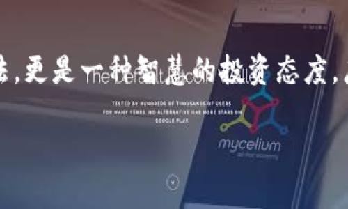    广东虚拟币举报：面对新兴金融骗局，如何保护你的财产？  / 

 guanjianci  虚拟币, 举报, 金融骗局, 广东  /guanjianci 

 引言：阳光底下无新事 

 在这个信息化飞速发展的时代，虚拟货币的兴起为我们带来了诸多机遇的同时，也伴随着风险与挑战。尤其是在广东这个经济活跃的地域，虚拟币交易无疑成为许多人追逐财富的热潮。然而，正如古语所云“阳光底下无新事”，随着虚拟币的普及，相关的骗局也屡见不鲜。从早期的比特币、以太坊，到如今各式各样的新兴币种，许多人在这样的环境中迷失，甚至受骗上当。 

 虚拟币的风险与挑战 

 虚拟币市场充满了波动和不确定性，很多人因为缺乏对市场的理解而承担了巨大的经济损失。这里面包含了很多常见的骗局，譬如“庞氏骗局”、网络钓鱼等。可以说，虚拟币如同一把双刃剑，既能带来利润，也能导致巨大的财务风险。正因如此，越来越多的人开始寻求举报途径，以便保护自己和他人的财产安全。 

 广东地区的现状与举报渠道 

 随着广东经济的快速发展，地区内的虚拟币交易活动日渐频繁。有人利用这一机会进行虚fake货币的交易，在短时间内吸引了大量投资者的资金。根据相关数据，广东的网络金融举报数量逐年上升，这意味着更多的人开始关注自身的财产安全，并勇于发声。 

 如何举报虚拟币骗局 

 对于受害者来说，及时举报是唯一能保护自己利益的方式。在广东地区，举报虚拟币骗局的途径有以下几种： 

ul
    li 通过当地公安机关举报：用户可以通过拨打110或者到辖区派出所进行举报，提供相关证据，如交易记录、聊天记录等。/li
    li 网络举报平台：一些网络平台也提供虚拟币诈骗举报的服务，可以通过这些平台提交举报信息。/li
    li 消费者协会：作为保护消费者权益的机构，消费者协会也提供防范诈骗的方法和举报途径。/li
/ul

 举报的必要性与意义 

 “一日之计在于晨”，在虚拟币投资领域，及时举报骗局不仅能保护自身的财产安全，更能为更多受害者发声。这是一个正义的行为，可以推动社会对虚假交易和骗局的全面反思。只有当越来越多的人站出来，才能形成有效的震慑力，从而降低诈骗行为的发生率。 

 个案分析：广东的虚拟币诈骗案例 

 根据媒体报道，近年广东发生了多起虚拟币诈骗案件，许多受害者在明知风险的情况下仍然因贪图高额回报而投资，最终导致血本无归。例如，某投资者因看到网上的宣传后，通过一个虚假平台进行了投资，结果在不到一个月的时间内便发现自己不仅无法提现，还蒙受了巨大的损失。这种案例屡见不鲜，提醒我们理性投资，警惕诈骗。 

 如何保护自己不被虚拟币骗局所伤 

 投资虚拟币，首先要做到的就是信息的正确获取，了解市场动态和风险。其次，保持冷静的头脑，不要被 flashy的广告和虚假的许诺所迷惑。还可以采取以下措施： 

ul
    li 不随意点击陌生链接：一些虚假平台往往通过手机短信、微信等传播，杜绝一切陌生链接的打开。/li
    li 验证平台的合法性：在投资之前，要对交易平台进行充分的调查，验证其资质。/li
    li 分散投资风险：单一的项目风险大，可以通过多渠道投资来降低风险。/li
/ul

 结语：守护财富，从自省开始 

 在金融市场中，不断变化的市场环境和层出不穷的骗局让每位投资者都面临着考验。正如“守住自己的心”所说，保持理智、冷静和警惕，这不仅是保护自己财产利益的方法，更是一种智慧的投资态度。广东的虚拟币举报行动并不是孤立的，我们每个人都有责任和义务为维护市场秩序而努力，通过合理的举报渠道发声，助力社会的健康发展。 

 最后，提醒每一个希望通过虚拟币实现财富自由的你，保持一颗清晰的头脑，理性投资，警惕骗局，才能在这个复杂多变的市场环境中立于不败之地。 