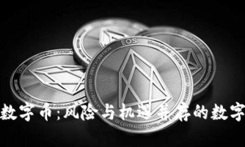 投资虚拟数字币：风险与机遇并存的数字时代选择