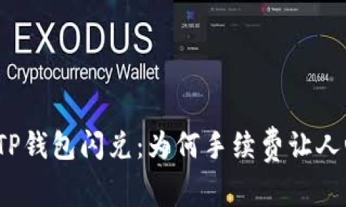 探秘TP钱包闪兑：为何手续费让人心疼？