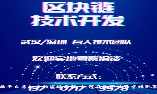 揭秘直播平台虚拟币的实现原理：如何在数字世界中赚取真实价值