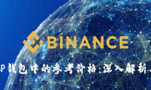 如何理解TP钱包中的参考价格：深入解析与实用指南
