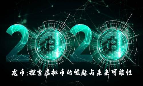 龙币：探索虚拟币的崛起与未来可能性