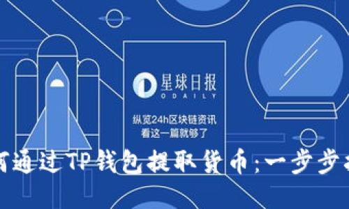 如何通过TP钱包提取货币：一步步指南