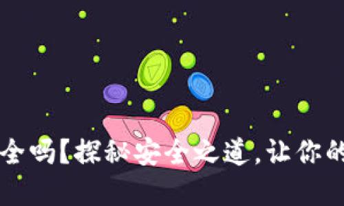 官网下载TP钱包安全吗？探秘安全之道，让你的数字资产无忧无虑