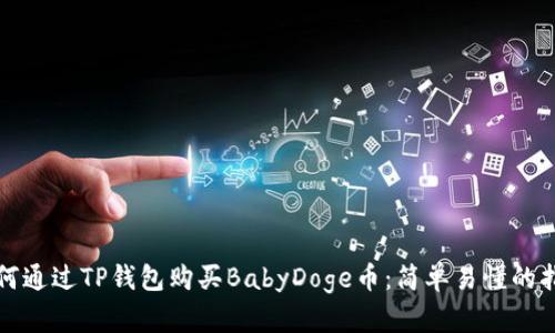 如何通过TP钱包购买BabyDoge币：简单易懂的指南