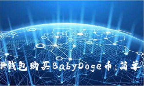 如何通过TP钱包购买BabyDoge币：简单易懂的指南