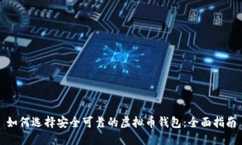 如何选择安全可靠的虚拟币钱包：全面指南