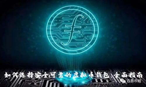 如何选择安全可靠的虚拟币钱包：全面指南