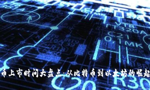 虚拟币上市时间大盘点：从比特币到以太坊的崛起之路