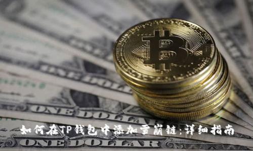 如何在TP钱包中添加雪崩链：详细指南
