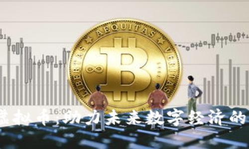 AIGC虚拟币：助力未来数字经济的新风口