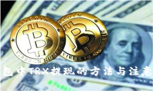 TP钱包中TRX提现的方法与注意事项