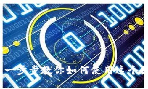 轻松下载TP钱包：一步步教你如何使用这个数字资产管理工具