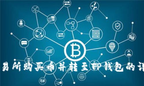 在OK交易所购买币并转至TP钱包的详细教程