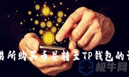 在OK交易所购买币并转至TP钱包的详细教程