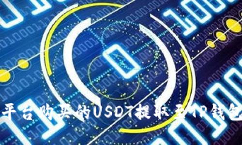 如何将欧易平台购买的USDT提取至TP钱包的详细指南