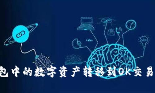 如何将TP钱包中的数字资产转移到OK交易所：详细指南